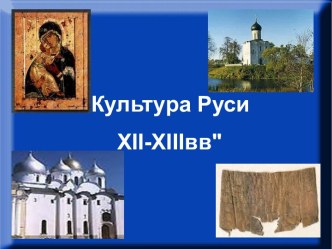 Культура Руси XII-XIIIвв