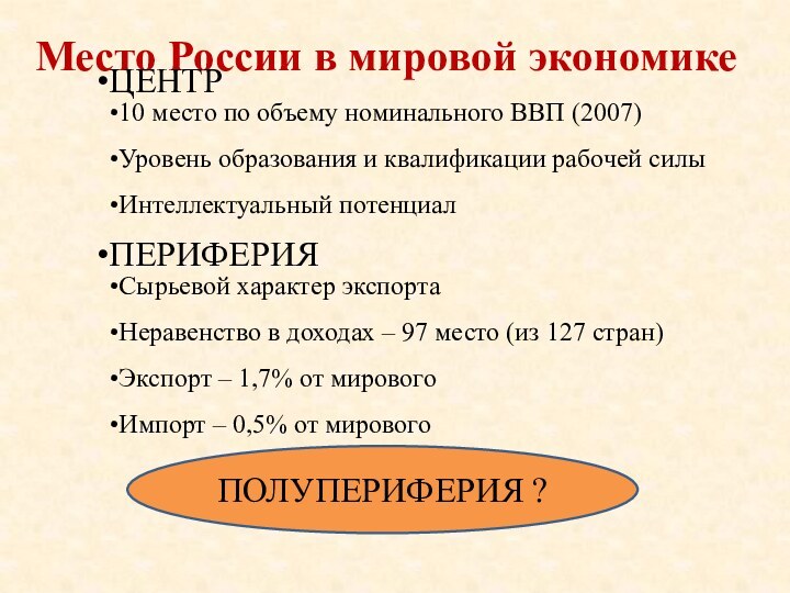 Место России в мировой экономикеПОЛУПЕРИФЕРИЯ ?