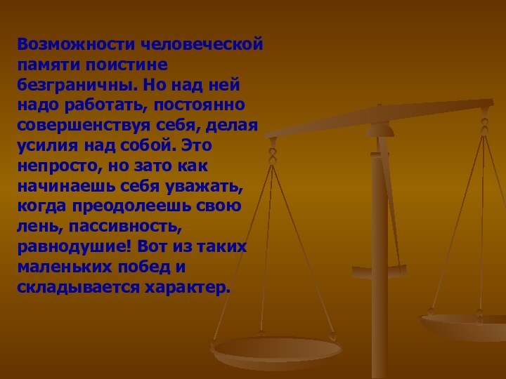 Возможности человеческой памяти поистине безграничны. Но над ней надо работать, постоянно совершенствуя