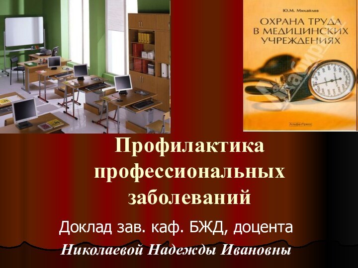 Профилактика профессиональных заболеванийДоклад зав. каф. БЖД, доцента Николаевой Надежды Ивановны