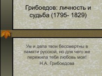 Грибоедов: личность и судьба (1795- 1829)