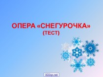 Опера Снегурочка