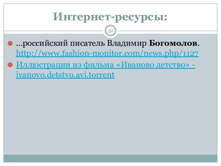 Интернет-ресурсы:...российский писатель Владимир Богомолов. http://www.fashion-monitor.com/news.php/1127Иллюстрации из фильма «Иваново детство» - ivanovo.detstvo.avi.torrent