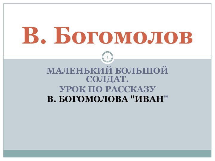 МАЛЕНЬКИЙ БОЛЬШОЙ СОЛДАТ. УРОК ПО РАССКАЗУ В. БОГОМОЛОВА 