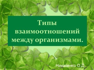 Типы взаимоотношений между организмами