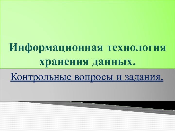 Информационная технология хранения данных.Контрольные вопросы и задания.