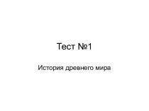 История древнего мира Тест №1