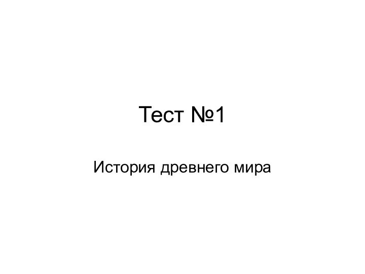 Тест №1История древнего мира