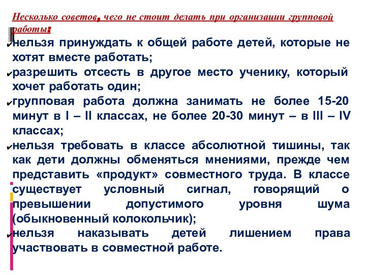 Несколько советов, чего не стоит делать при организации групповой работы:нельзя принуждать к