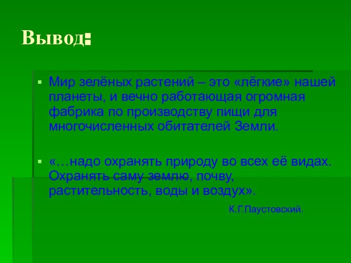 Вывод:Мир зелёных растений – это «лёгкие» нашей планеты, и вечно работающая огромная