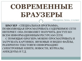 Современные браузеры