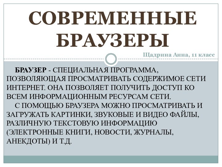 Современные браузерыБраузер - специальная программа, позволяющая просматривать содержимое сети Интернет. Она позволяет