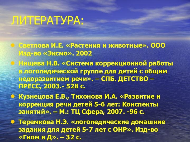 ЛИТЕРАТУРА:Светлова И.Е. «Растения и животные». ООО Изд-во «Эксмо». 2002Нищева Н.В. «Система коррекционной