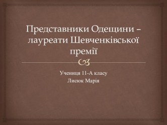 Представники Одещини - лауреати Шевченківської премії