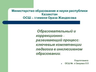 Образовательный и коррекционно - развивающий процесс: ключевые компетенции педагога в инклюзивном образовании