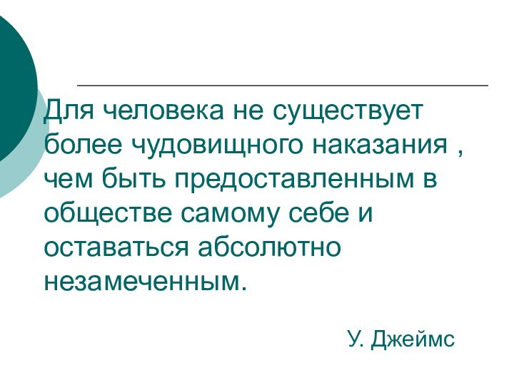 Для человека не существует более чудовищного наказания , чем быть предоставленным в