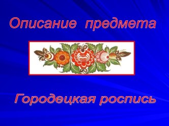 Описание предмета Городецкая роспись