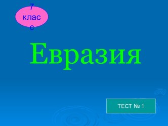 Тест Евразия 7 класс