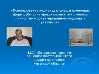 Использование индивидуальных и групповых форм работы на уроках математики с учетом личностно – ориентированного подхода к учащимся