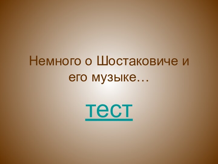 Немного о Шостаковиче и его музыке…тест