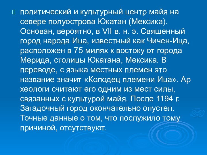 политический и культурный центр майя на севере полуострова Юкатан (Мексика). Основан, вероятно,