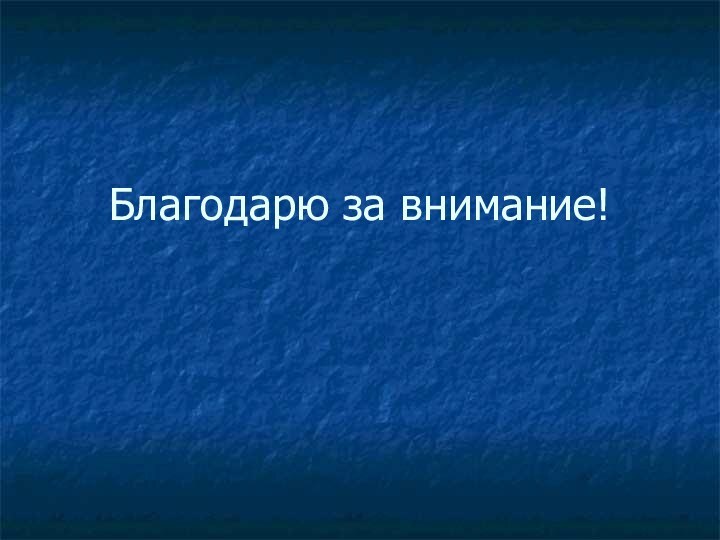 Благодарю за внимание!