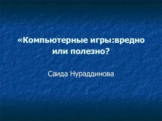 Вредны ли компьютерные игры