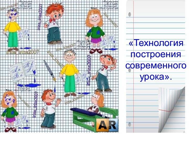 «Технология построения современного урока».