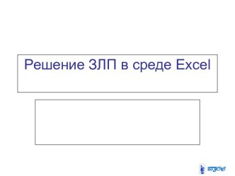 Решение ЗЛП в среде Excel