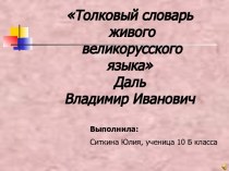 Толковый словарь живого великорусского языка Даль Владимир Иванович