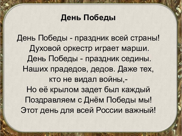 День ПобедыДень Победы - праздник всей страны! Духовой оркестр играет марши. День