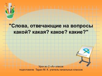 Слова, отвечающие на вопросы какой? какая? какое? какие? 2 класс