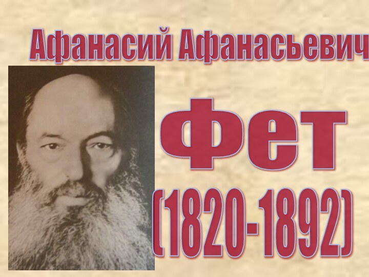 Афанасий Афанасьевич Фет (1820-1892)