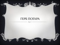 Герб Погара