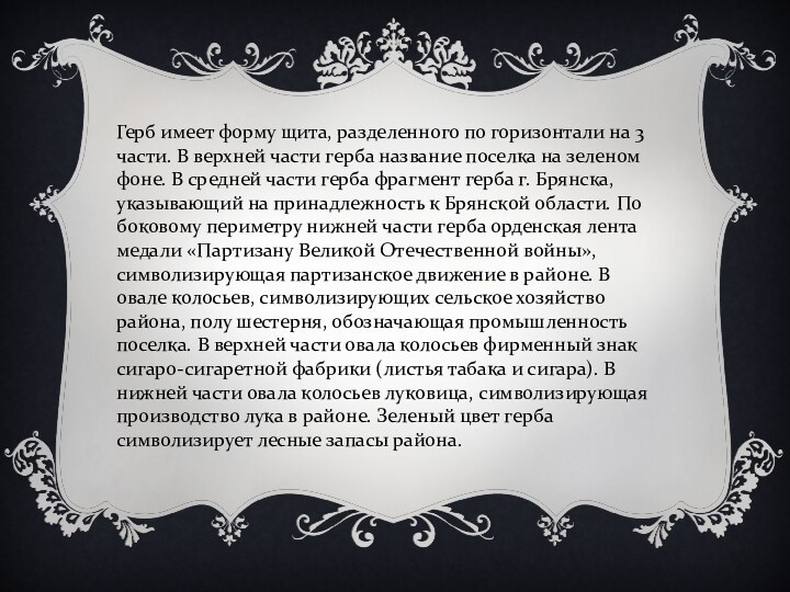 Герб имеет форму щита, разделенного по горизонтали на 3 части. В верхней