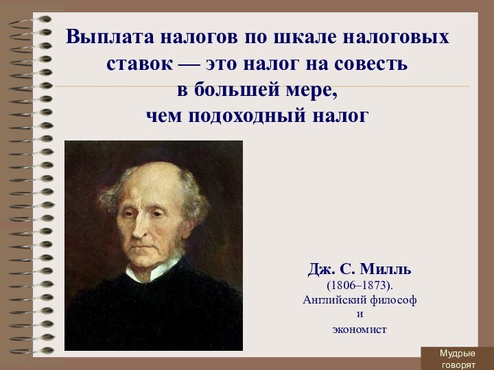 Выплата налогов по шкале налоговых ставок — это налог на совесть в большей мере, чем подоходный