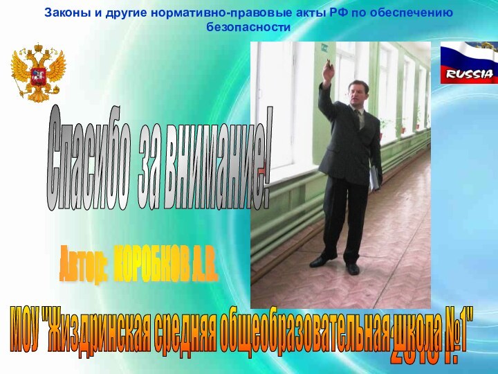 Законы и другие нормативно-правовые акты РФ по обеспечению безопасности   Спасибо