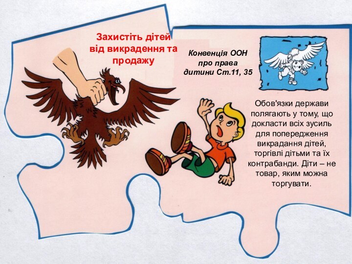 Захистіть дітей від викрадення та продажуКонвенція ООН про права дитини Ст.11, 35Обов'язки