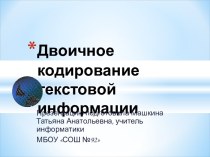 Двоичное кодирование текстовой информации