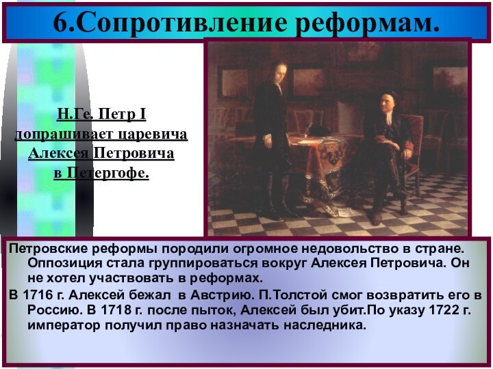 6.Сопротивление реформам.Петровские реформы породили огромное недовольство в стране.Оппозиция стала группироваться вокруг Алексея