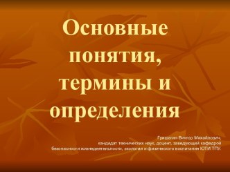 Основные понятия, термины и определения