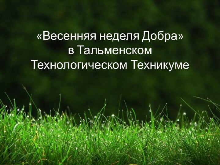 «Весенняя неделя Добра»  в Тальменском Технологическом Техникуме