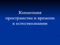 Концепция пространства и времени в естествознании