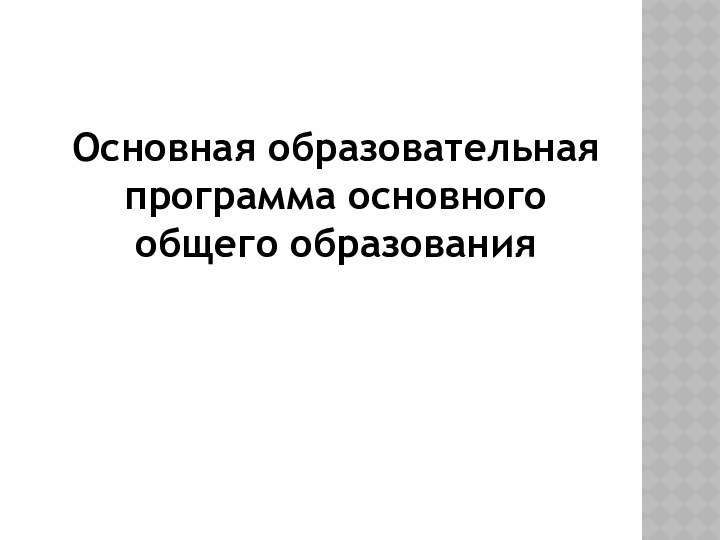 Основная образовательная программа основного общего образования