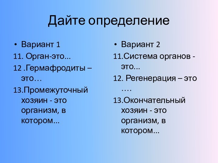 Дайте определение Вариант 111. Орган-это... 12 .Гермафродиты – это…13.Промежуточный хозяин - это