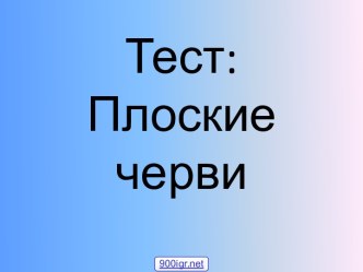 Тест Плоские черви