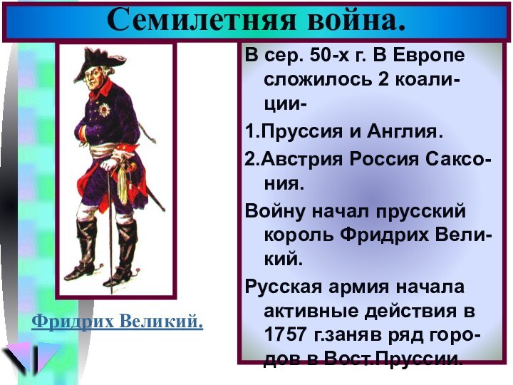 В сер. 50-х г. В Европе сложилось 2 коали-ции-1.Пруссия и Англия.2.Австрия Россия