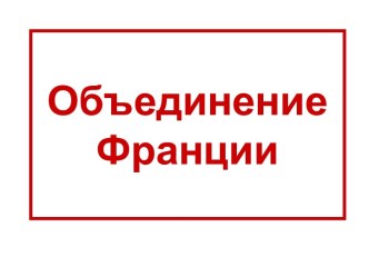 Объединение Франции