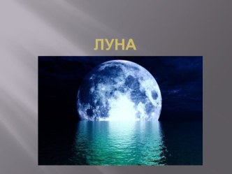 Луна