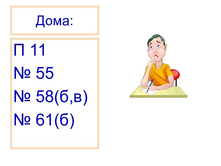 Дома:П 11№ 55№ 58(б,в)№ 61(б)